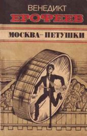 Москва — Петушки