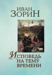 Исповедь на тему времени
