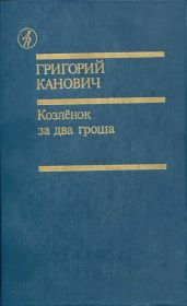 Козленок за два гроша