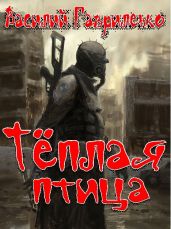 Тёплая птица