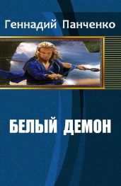 Белый демон