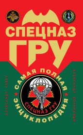 Спецназ ГРУ: самая полная энциклопедия