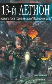 Тринадцатый легион