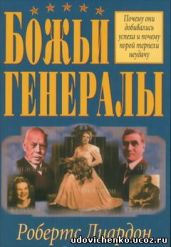 Божьи генералы