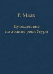 Путешествие по долине реки Усури. Том I.