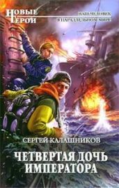 Четвертая дочь императора (СИ)