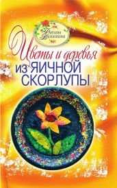 Цветы и деревья из яичной скорлупы. Фантазии вдохновения