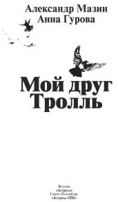 Мой друг Тролль