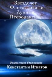 Звездолет «Фантастика» и Лунный Птеродактиль