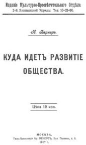 Куда идет развитие общества