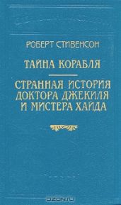 Странная история доктора Джекиля и мистера Хайда (Пер. Е. М. Чистякова-Вэр)