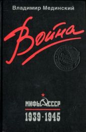 Война. Мифы СССР. 1939-1945
