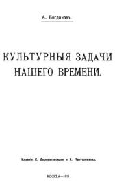 Культурные задачи нашего времени
