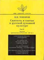 Святость и святые в русской духовной культуре. Том II. Три века христианства на Руси (XII-XIV вв.)