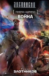 Генерал-адмирал. Война