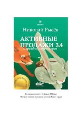 Активные продажи 3.4: Стратегии переговоров
