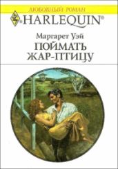 Поймать жар-птицу - Уэй