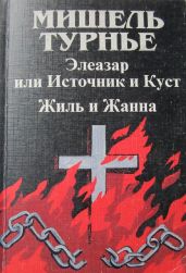 Жиль и Жанна