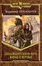 Скользящий сквозь ночь. Живые и мертвые