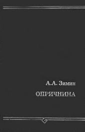 Опричнина