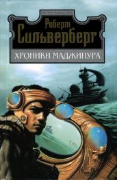 Хроники Маджипура