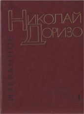 Избранные произведения. В.2-х томах. Т. 1. Стихотворения. Песни