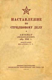 Наставление по стрелковому делу автомат (пистолет-пулемет) обр. 1941 г. конструкции Шпагина Г. С.