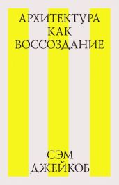 Архитектура как воссоздание