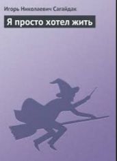 Я просто хотел жить
