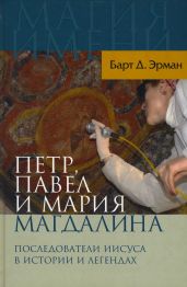 Петр, Павел и Мария Магдалина