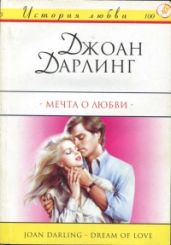 Мечта о любви