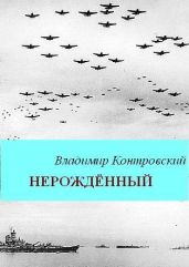 Нерожденный