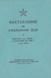 Наставление по стрелковому делу винтовка обр. 1891/30 г. и карабины обр. 1938 г. и обр. 1944 г.