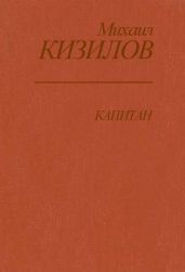 Капитан