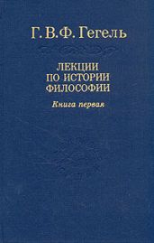 Лекции по истории философии