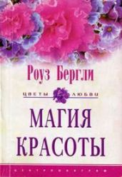 Магия красоты