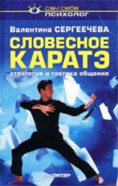 Словесное каратэ. Стратегия и тактика общения