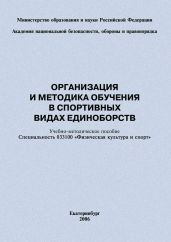 Организация и методика обучения в спортивных видах единоборств