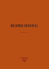 Изменник