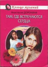 Там, где встречаются сердца