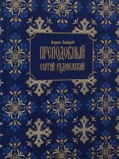 Преподобный Сергий Радонежский