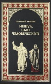 Иешуа, сын человеческий