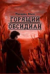 Камень второй. Горящий обсидиан