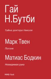 Погоня. Тайна доктора Николя. Невидимая рука