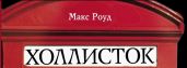 Уходящая звезда