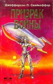 Призрак войны