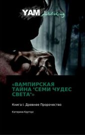 Книга I. Древнее Пророчество.