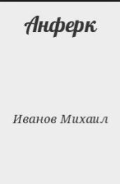 Анферк
