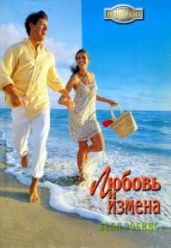 Любовь и измена