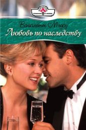 Любовь по наследству